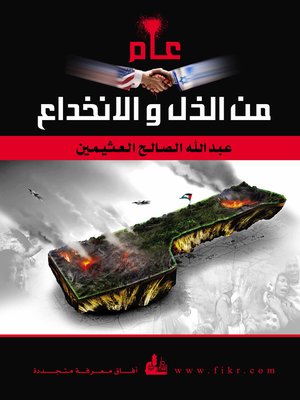 cover image of عام من الذل والانخداع